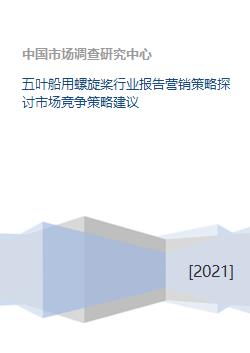 五叶船用螺旋桨行业报告营销策略探讨市场竞争策略建议